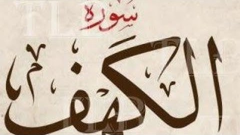 الكهف . صفحه 302.. تلاوه وأحكام النون الساكنه