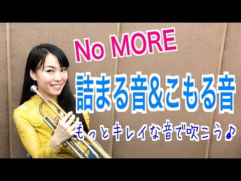 トランペットレッスン(#20)Trumpet Lesson 〜詰まる音、こもる音を出さない為に Not to play muffled sound~