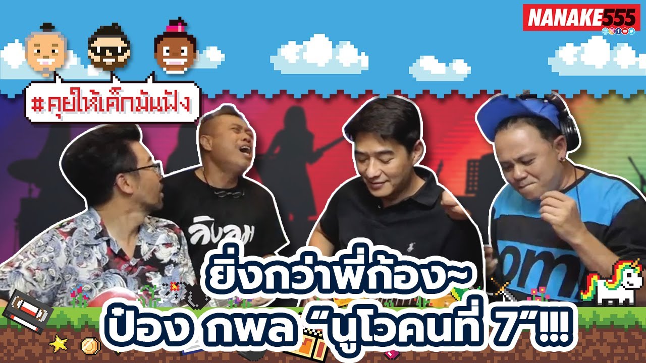 ยิ่งกว่าพี่ก้อง~ป๋อง กพล “นูโวคนที่ 7”!!! | #คุยให้เด็กมันฟัง