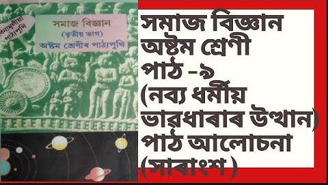 সমাজ বিজ্ঞান অষ্টম শ্ৰেণী পাঠ-৯(নব্য ধৰ্মীয় ভাৱধাৰাৰ উত্থান)social science class 8 scert Assam