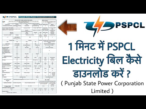 How to download PSPCL Electricity bill in 1 minute ? | Punjab State Power Corporation Ltd | in Hindi