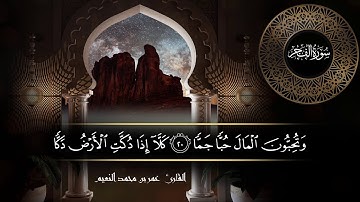 سورة الفجر للقارئ عمر النعيم