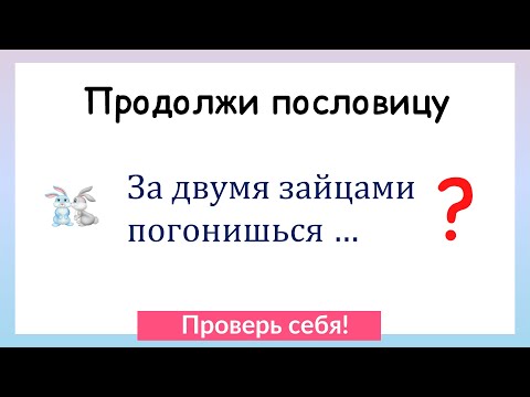 Как продолжить пословицу? Проверь себя