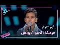 آدم النجار يغني مستنياك لعزيزة جلال في الصوت وبس #MBCTheVoiceKids