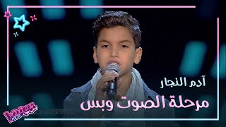 آدم النجار يغني مستنياك لعزيزة جلال في الصوت وبس #MBCTheVoiceKids