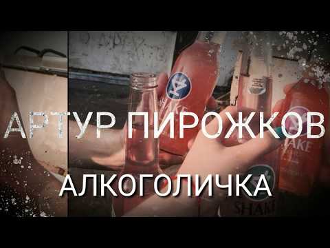Артур Пирожков - Алкоголичка (текст, караоке) (2019)
