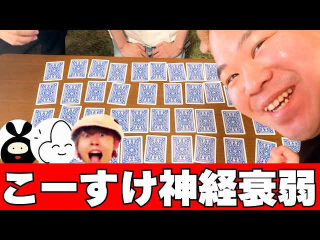 実写】リアルに神経衰弱?! オリジナルゲーム「こーすけ神経衰弱