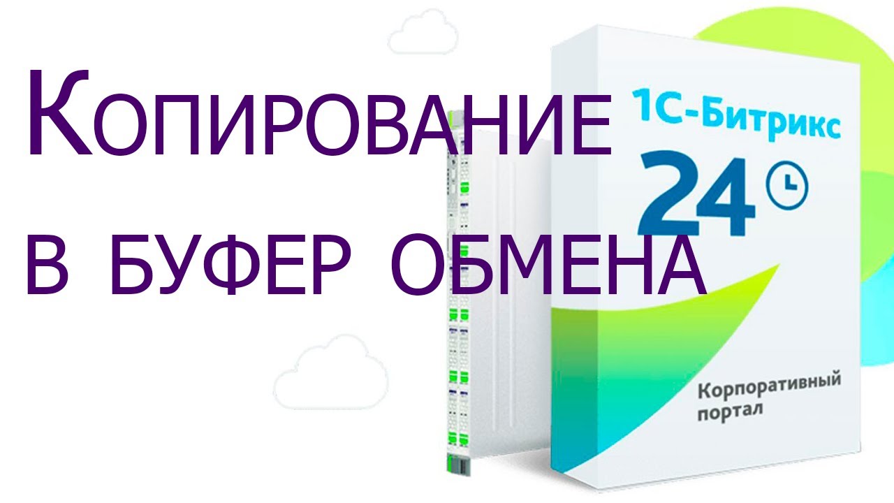Битрикс и Б24: Копирование в буфер обмена - YouTube