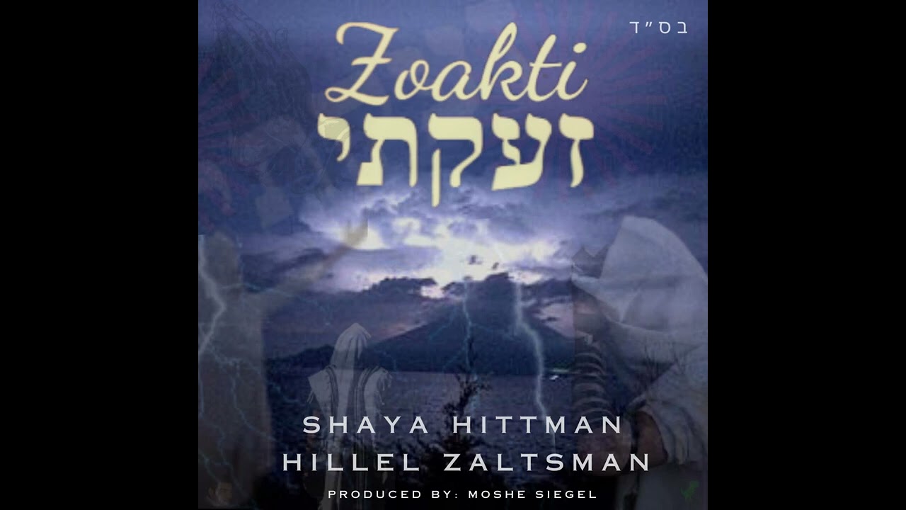 Shaya Hittman & Hillel Zaltsman - Zoakti | שעיה היטמן והלל זלצמן - זעקתי