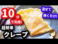 【10分で完成♪】材料４つ混ぜて焼くだけの超簡単でめっちゃ美味しい『クレープ』Very Easy Crepes