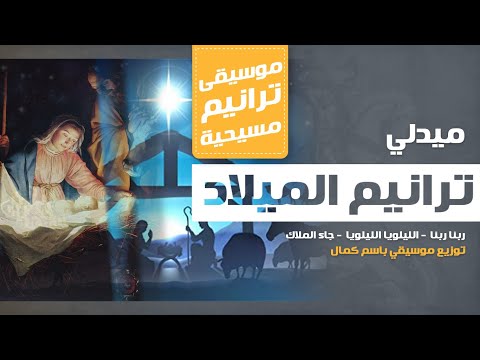 موسيقي ترانيم ميدلي الميلاد بالكلمات