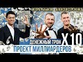 Игорь Рыбаков и Алексей Сергиенко создали самый дорогой арт-объект ДЕНЕЖНЫЙ ТРОН Х10. Интервью.