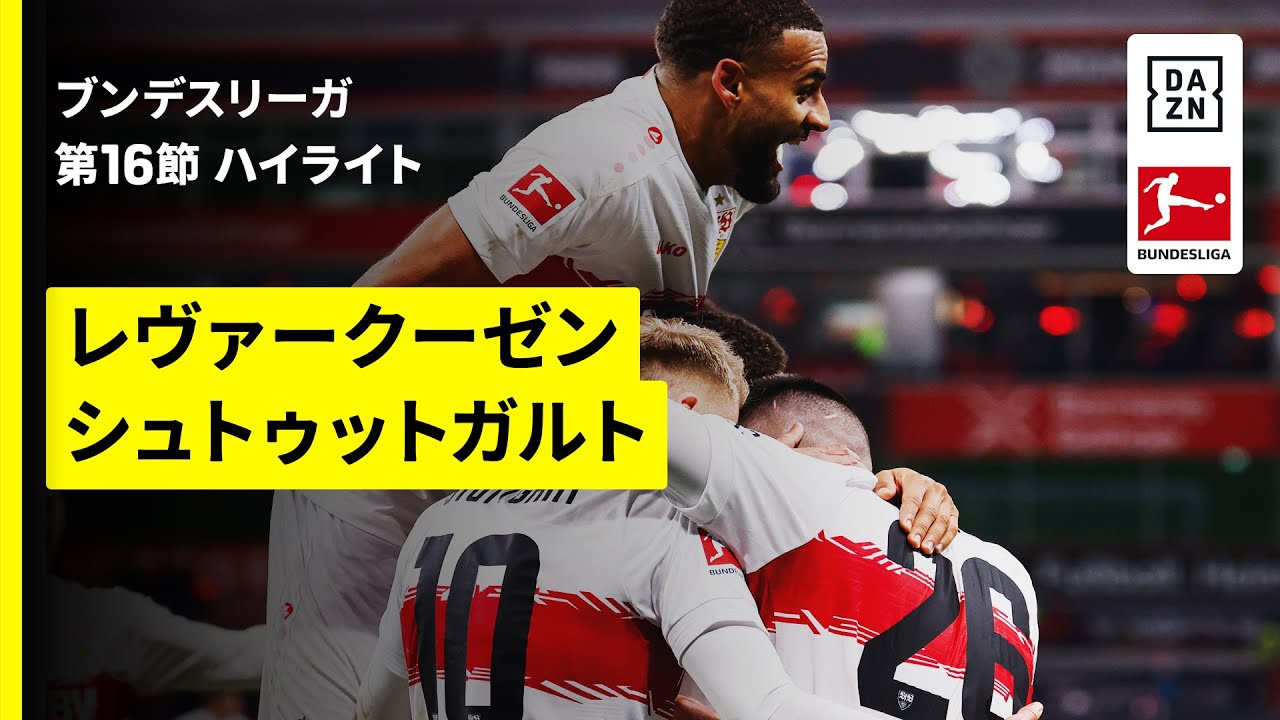 【レヴァークーゼン×シュトゥットガルト | ハイライト】ブンデスリーガ第16節｜2025-26シーズン