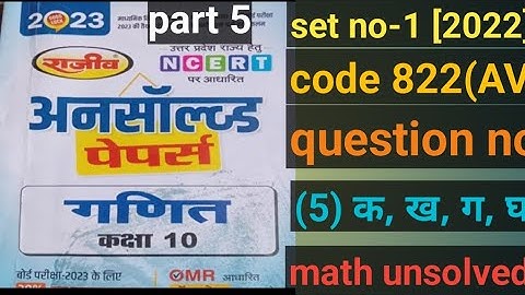 कक्षा: 10 गणित unsolved paper 2023 //set 1 2022 code no 822 (AV)
