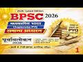 Bpsc Purvavlokan Ghatna Chakra 2026 | सामान्य अध्ययन | पूर्वावलोकन (घटना चक्र) | Part - 1