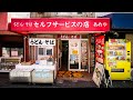 何これ？！最高過ぎるセルフサービスの立喰いうどんそば屋丨Japanese noodle udon soba