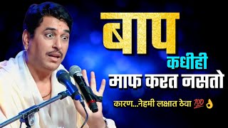 बाप कधीही माफ करत नसतो | Baap | Haripath Chinttan | Namdev Shastri | Anandache Siddhant