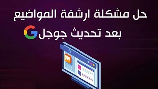 اسباب تأخر أرشفة مواضيع موقعك | زيادة سرعة ارشفة موقعك فى جوجل