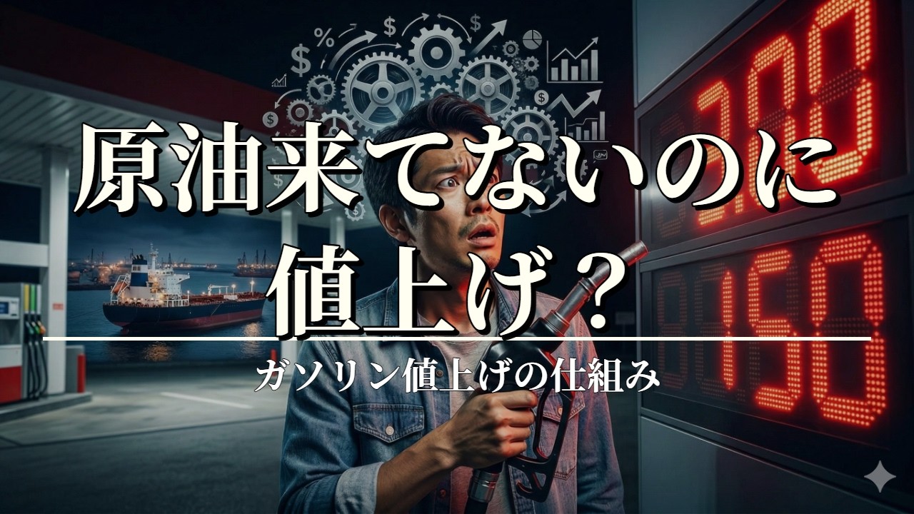 原油はまだ来てないのにガソリン値上げ？仕組みを解説