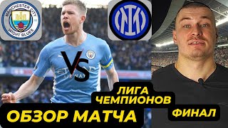 МАНЧЕСТЕР СИТИ - ИНТЕР. обзор матча, ФИНАЛ Лиги чемпионов.