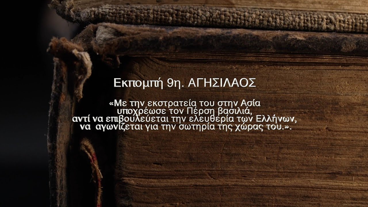 Πλουτάρχου ΒΙΟΙ ΠΑΡΑΛΛΗΛΟΙ. 9η εκπομπή - ΑΓΗΣΙΛΑΟΣ - Αθανάσιος Γεωργάρας