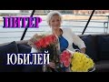 КАК ПРОШЁЛ МОЙ ЮБИЛЕЙ▶▶TEFI ГЕРМАНИЯ