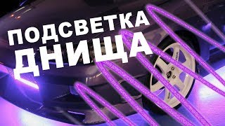 АвтоОрск / АвтоГаджеты / Подсветка днища автомобиля