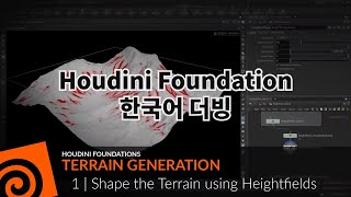 [Korean Dub] Houdini Foundations | Terrain 01 | Shape the Terrain using Heightfields