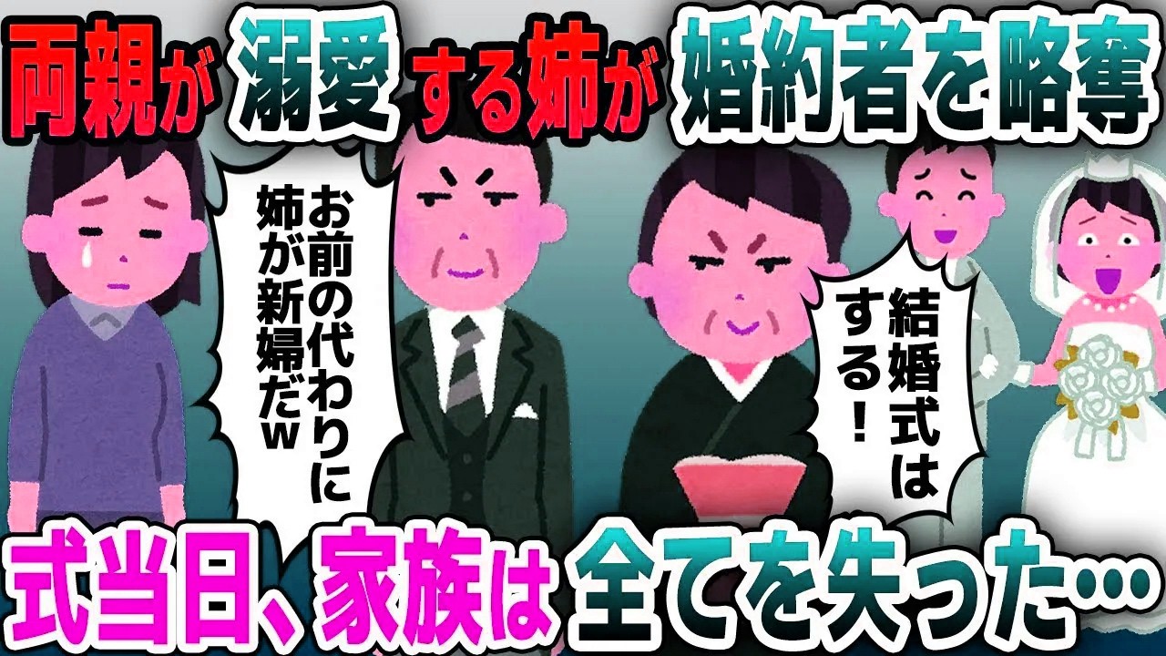 【スカッと総集編】私の婚約者が姉と浮気し、結婚式も全て奪われた→式当日、とんでもない修羅場にｗｗｗ【2ch修羅場スレ・ゆっくり解説】