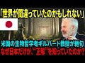 【海外の反応】「世界は間違えた。日本を除いては──」米国の生物哲学者が絶句した“静かなる正解”とは?