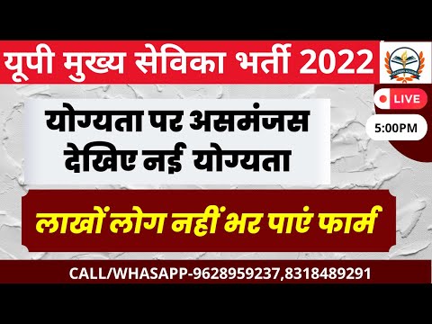 मुख्य सेविका भर्ती 2022 || UPSSSC MUKHYA SEVIKA VACANCY 2022 /latest updatemukhya sevika - मुख्य सेविका भर्ती 2022 || UPSSSC MUKHYA SEVIKA VACANCY 2022 /latest updatemukhya sevika