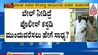 ಮಾಜಿ ಸಚಿವ ರೇವಣ್ಣ ಜಾಮೀನು ಅರ್ಜಿ ವಿಚಾರಣೆ | Revanna S*X Scandal Case Updates | Kannada News