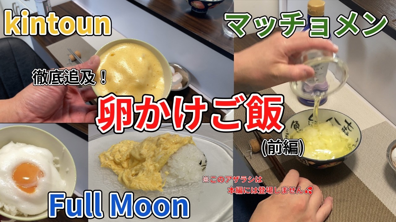 卵かけごはん』を徹底追及！Vol.1～日本たまごかけご飯研究所の16種類