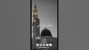 ﴿ الله وملائكته يصلون على النبي ياايها الذين امنو صلو عليه وسلمو تسليما ﴾ القارئ  : ياسر الدوسري