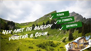 Как выбрать земельный участок? Переезд в Сочи на ПМЖ! Дом в Сочи.Особенности рельефа большого Сочи