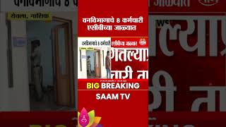 येवल्यात ACBची मोठी कारवाई, वनविभागाचे 8 कर्मचारी जाळ्यात | ACB Raid in Nashik