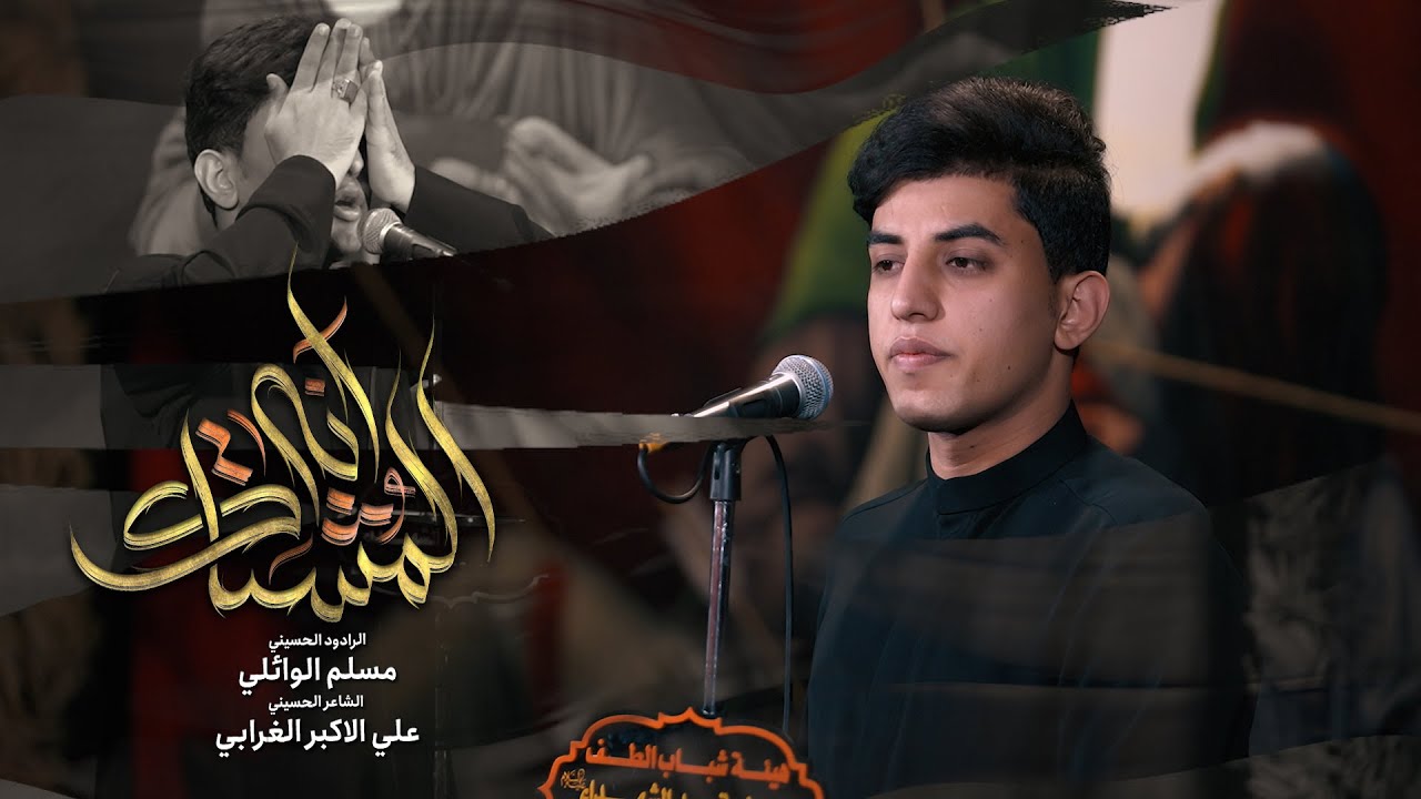 انا المشتاگ | مسلم الوائلي | 1446هـ