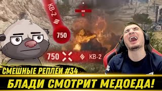 видео: Смешные WOT реплеи #34🤣 - РЕАКЦИЯ БЛАДИ на HoneyBadger картинка: Смешные WOT реплеи #34🤣 - РЕАКЦИЯ БЛАДИ на HoneyBadger