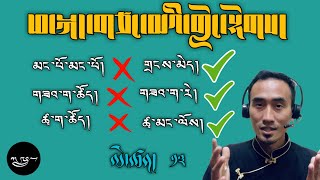 ཕ་སྐད་གཙང་མའི་གླེང་སྟེགས། ལྷག་དཀར་བཟང་། ལེ་ཚན་༡༣ གངས་ཕྲུག་སེང་གེ ​⁠@Gangtruk76