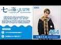 七海ひろき-七つの海へ大冒険#54【爽やかなアザラシ好きの青年をお届け】