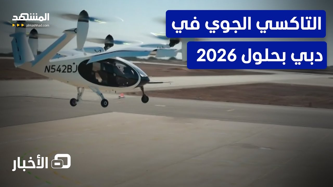 دبي تطلق خدمة التاكسي الجوي بحلول 2026