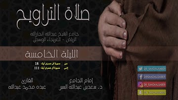 قراءة من صلاة التراويح-الليلة الخامسة-رمضان1439-د.سعدالسبر وَ القارئ عبده محمد