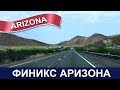 США: Проездом через Финикс Аризона - Пустыня и горы - Болталка - Phoenix Arizona