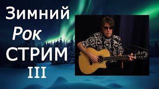 Музыкальный Гитарный Стрим ч.2_Русский Рок! (Кино, Алиса, ДДТ, НАУ и другие) + Авторские песни!