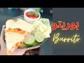 طرز تهیه بوریتو مکزیکی بسیار خوشمزه   