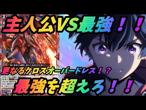 【ヴァンガード】これがある意味での決勝戦!? 最強ファイターを相手取り、打ち破る術はあるのか!?【】