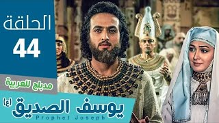 مسلسل النبي يوسف الصديق | الحلقة 44