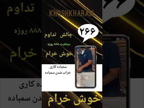 ۲۶۶ یک نکته مهم این هست که نباید ضربه ای به اسفنج وارد بشه مگر نه زود نابود میشود خوشخرام بوشهر