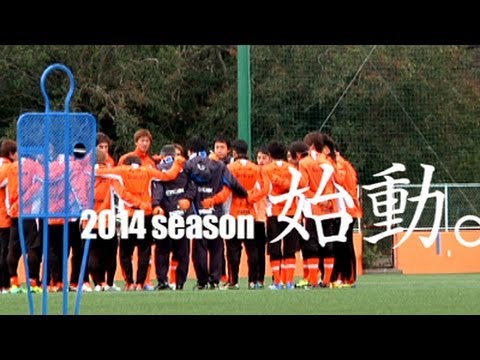 2014シーズン　チーム｢始動｣