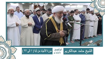 سورة الانبياء من ( آية 1 الى 92 ) الشيخ حامد عبدالكريم 🌙🌙 ختمة كاملة من تراويح رمضان 1446 🌙🌙
